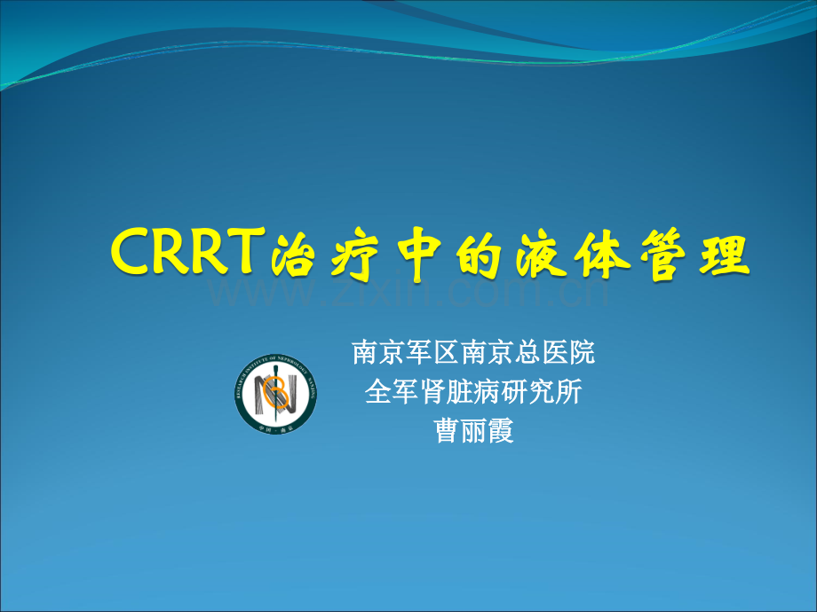 CRRT治疗中的液体管理.ppt_第1页