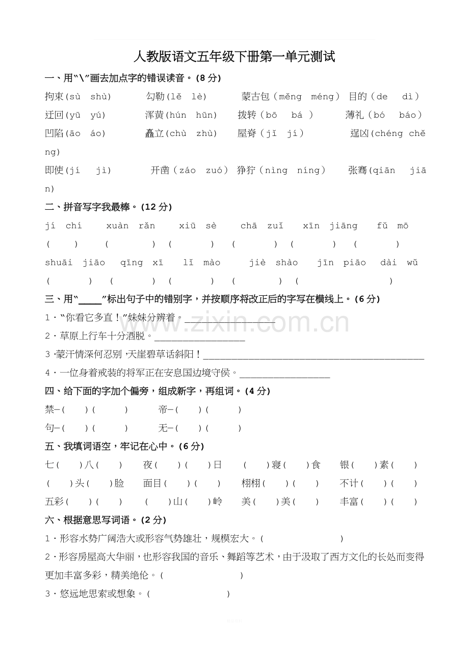 人教版五年级语文下册第一单元测试题.doc_第1页