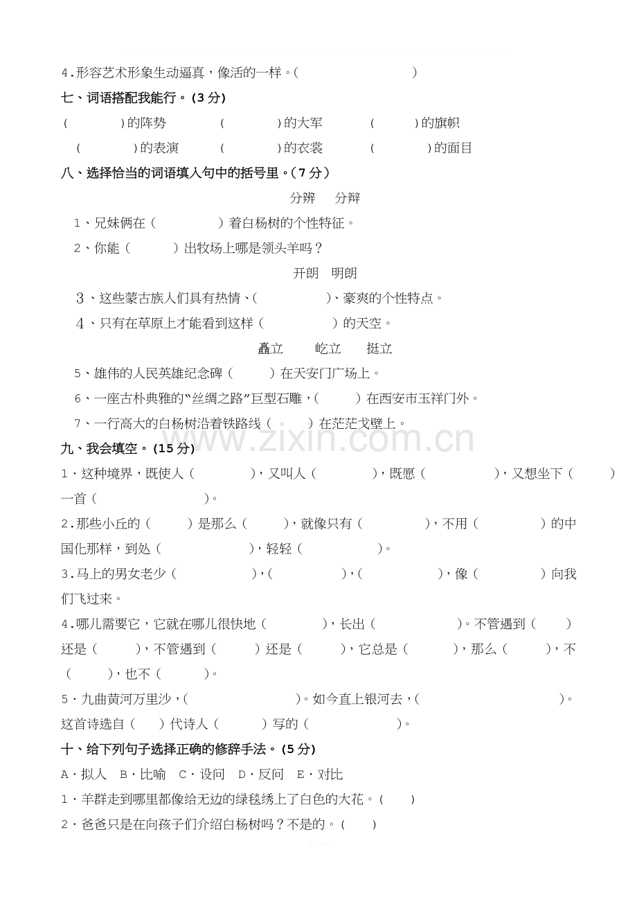 人教版五年级语文下册第一单元测试题.doc_第2页