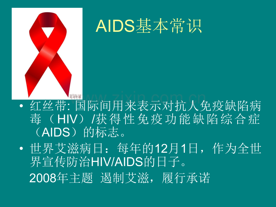 AIDS常识(传播、症状、诊断、预防和护理).ppt_第2页