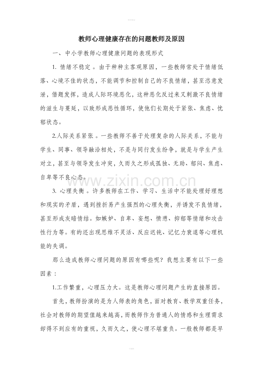 教师心理健康存在的问题教师及原因.doc_第1页