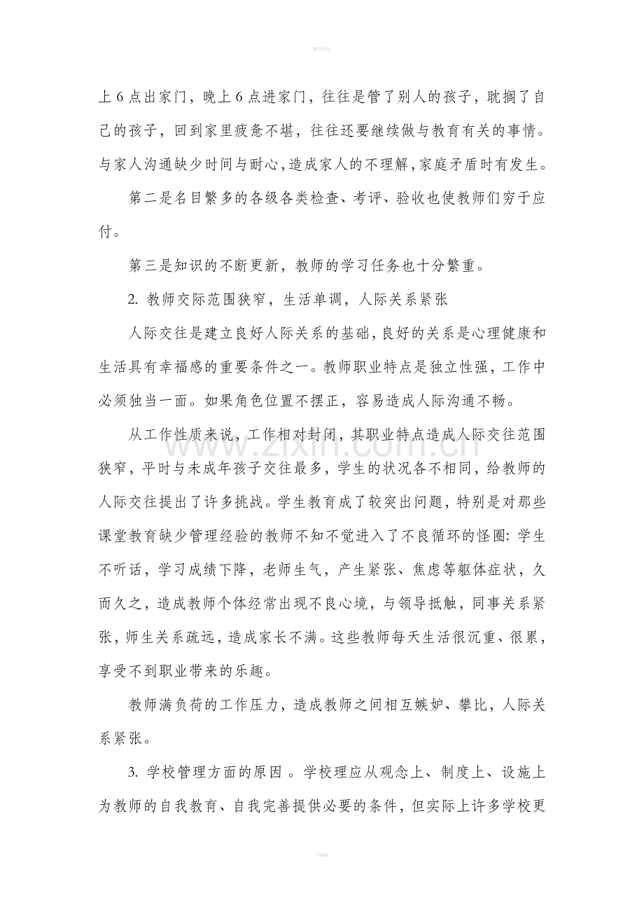 教师心理健康存在的问题教师及原因.doc_第2页