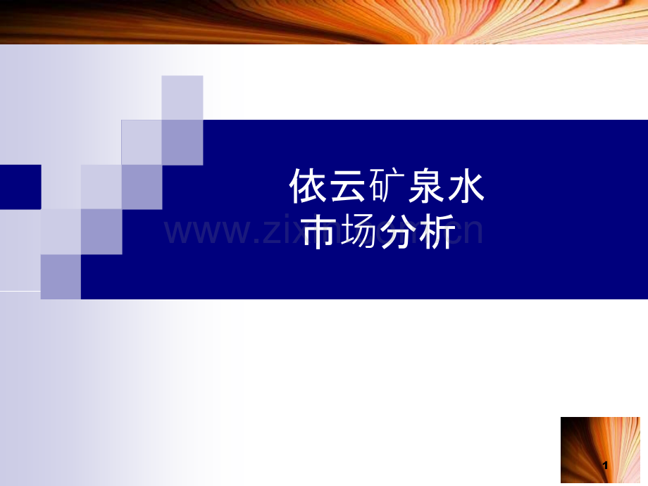 依云矿泉水广告案例分析PPT课件.ppt_第1页