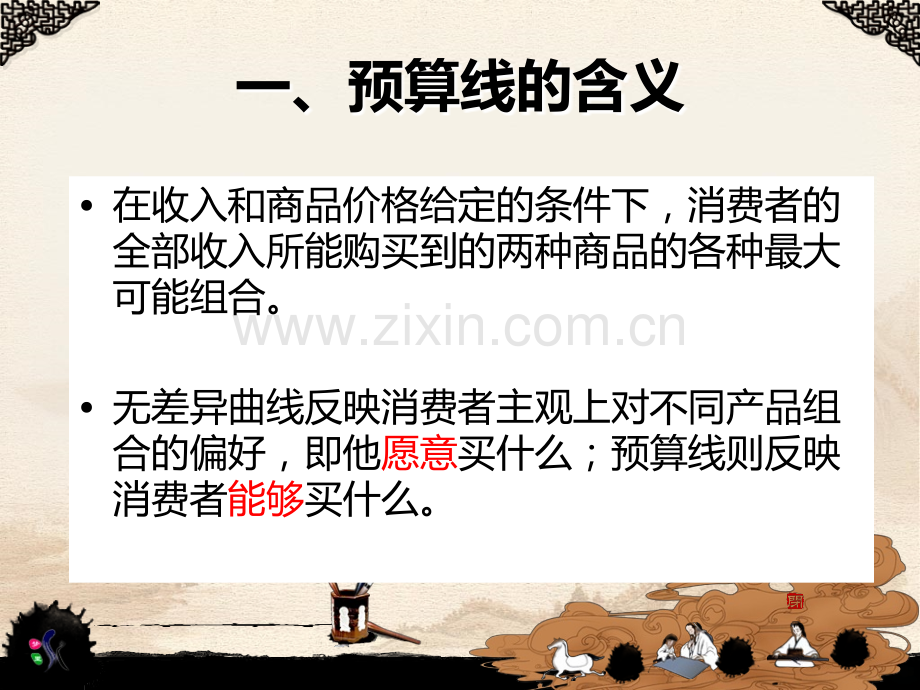 第三章消费者行为预算线及消费者均衡PPT课件.ppt_第3页