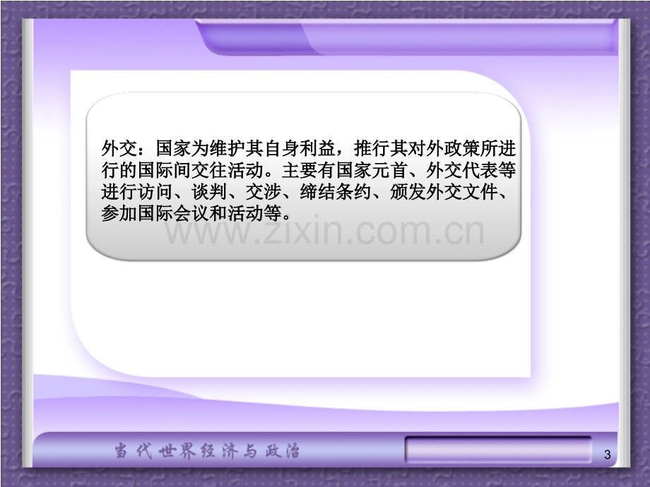 第三章三节发达资本主义国家的对外关系和对外政策-PPT课件.ppt_第3页