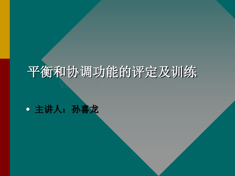 治疗——平衡和协调功能的评定及训练.ppt_第1页