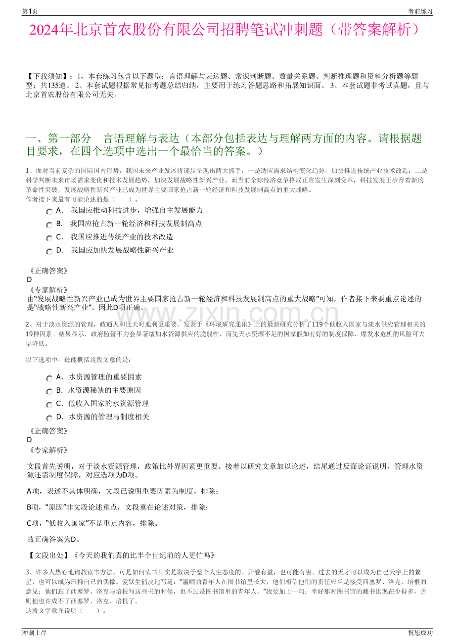 2024年北京首农股份有限公司招聘笔试冲刺题（带答案解析）.pdf_第1页