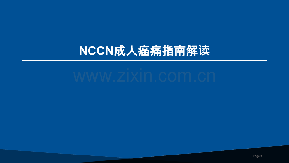 NCCN成人癌痛指南解读ppt课件.pptx_第1页