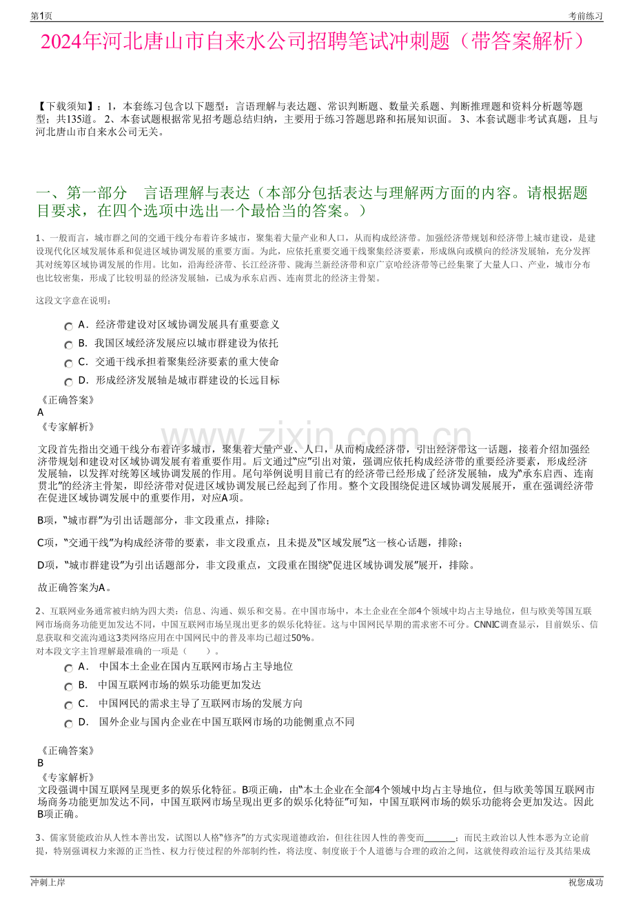 2024年河北唐山市自来水公司招聘笔试冲刺题（带答案解析）.pdf_第1页