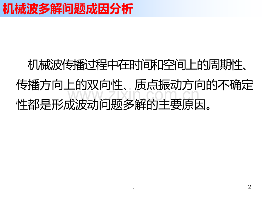 高二物理机械波多解问题分析(201911整理)PPT课件.pptx_第2页