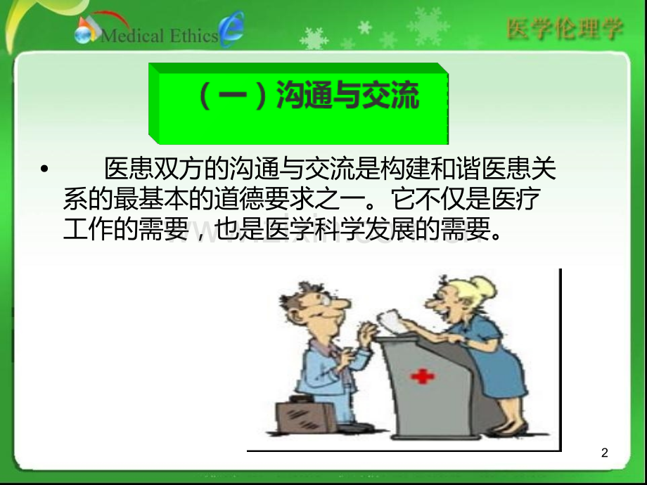 医患关系的道德原则PPT课件.ppt_第2页