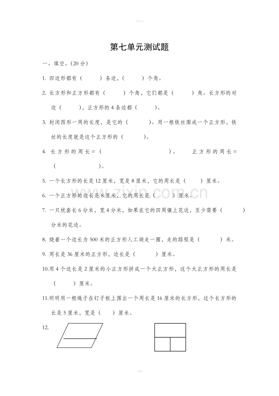 人教版三年级上册数学第七单元测试题.doc_第1页