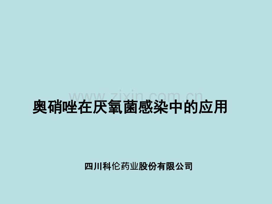 奥硝唑氯化钠ppt课件.ppt_第1页