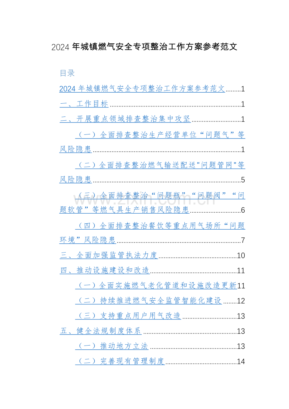 2024年城镇燃气安全专项整治工作方案参考范文.docx_第1页