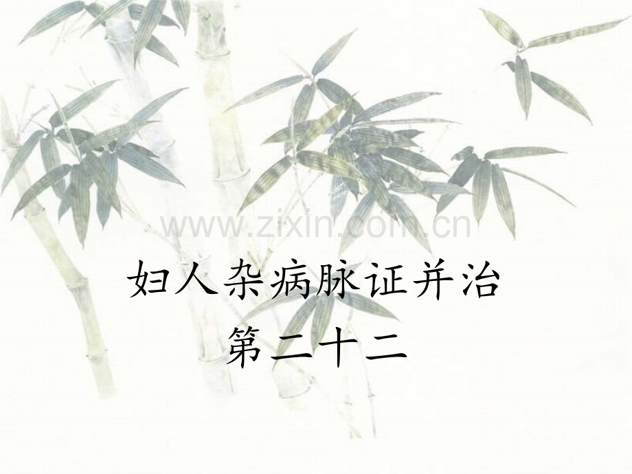 妇人杂病脉证治第二十二(1)PPT课件.ppt_第1页