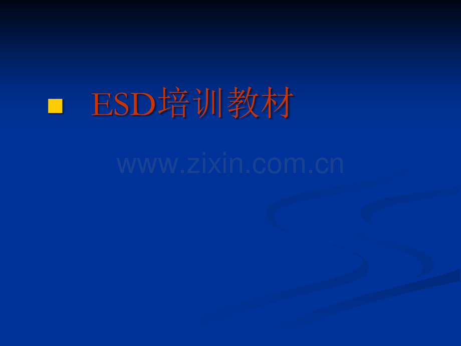 ESD培训教材.ppt_第1页