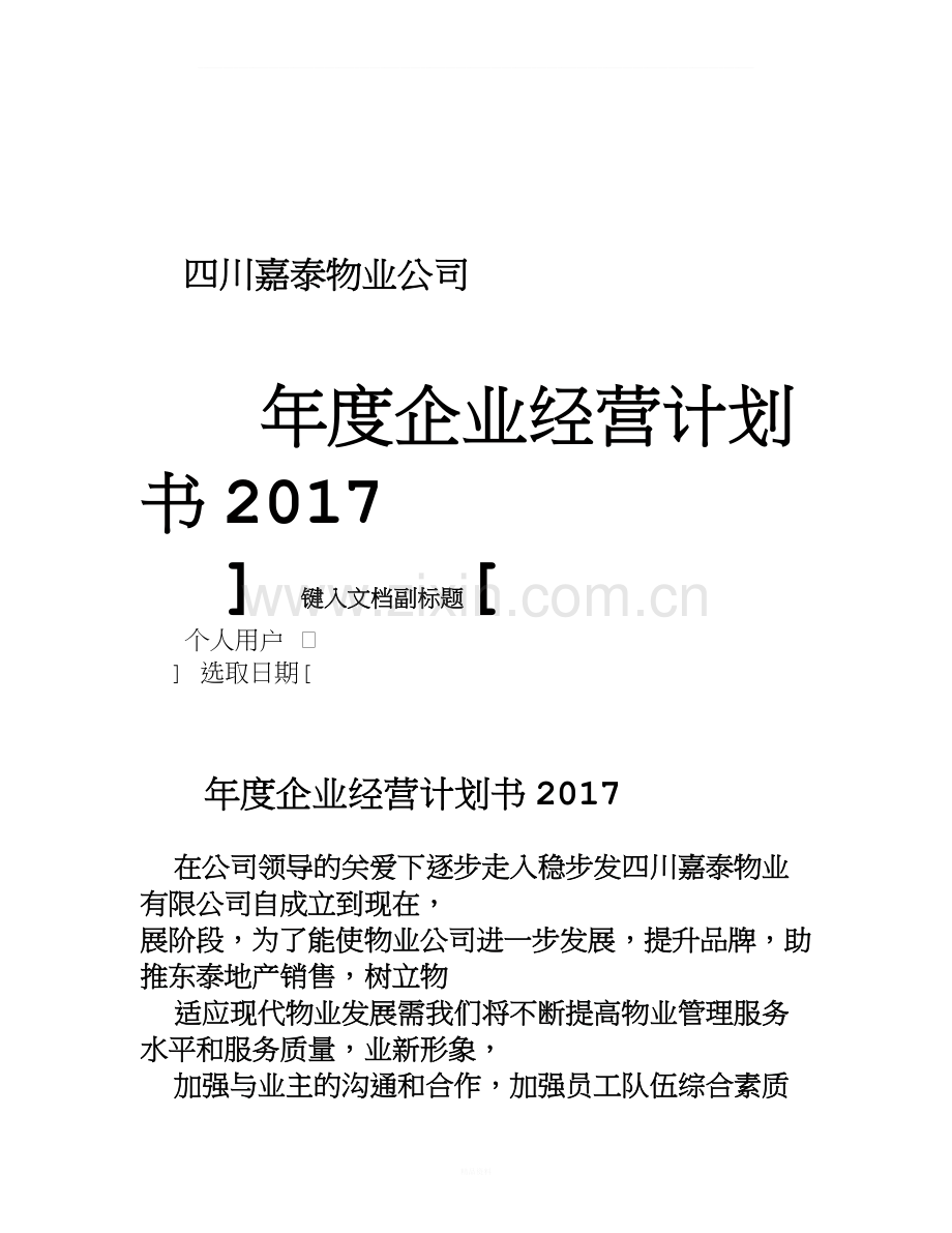 2017年度企业经营计划书.doc_第1页