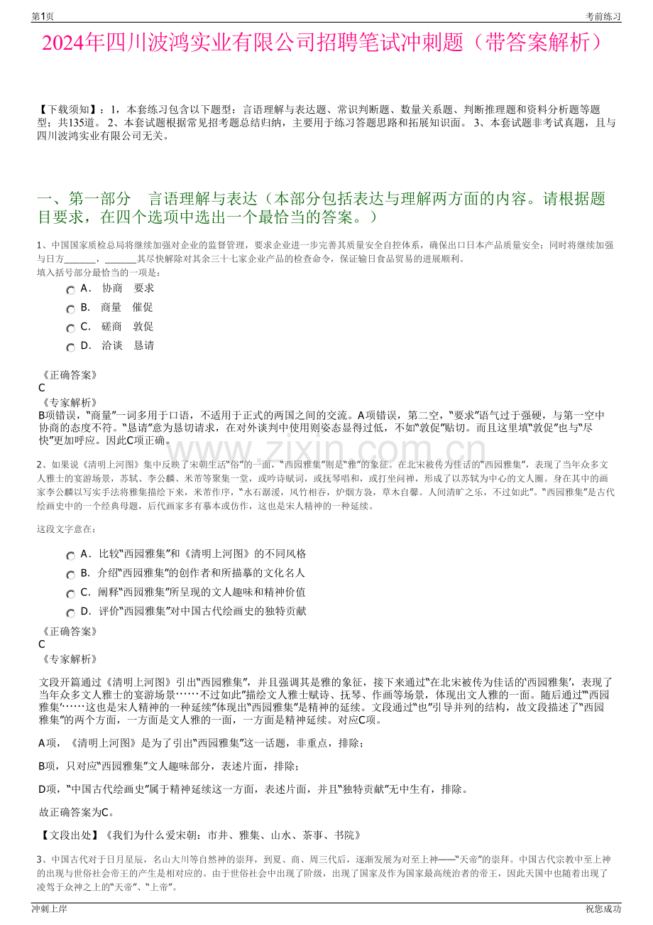 2024年四川波鸿实业有限公司招聘笔试冲刺题（带答案解析）.pdf_第1页