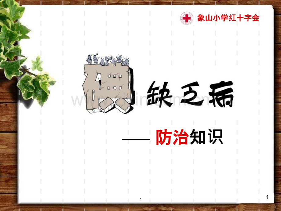 碘缺乏病防治知识ppt课件.ppt_第1页