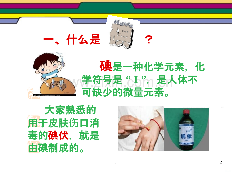 碘缺乏病防治知识ppt课件.ppt_第2页