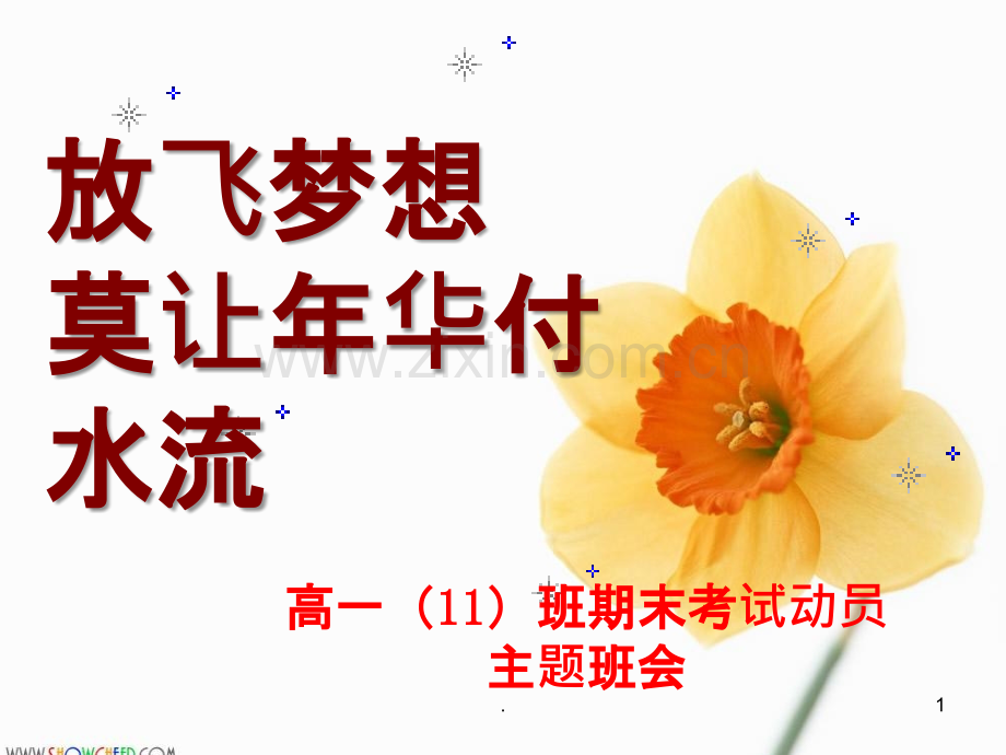 《高一学期期末考试动员》主题班会PPT课件.ppt_第1页