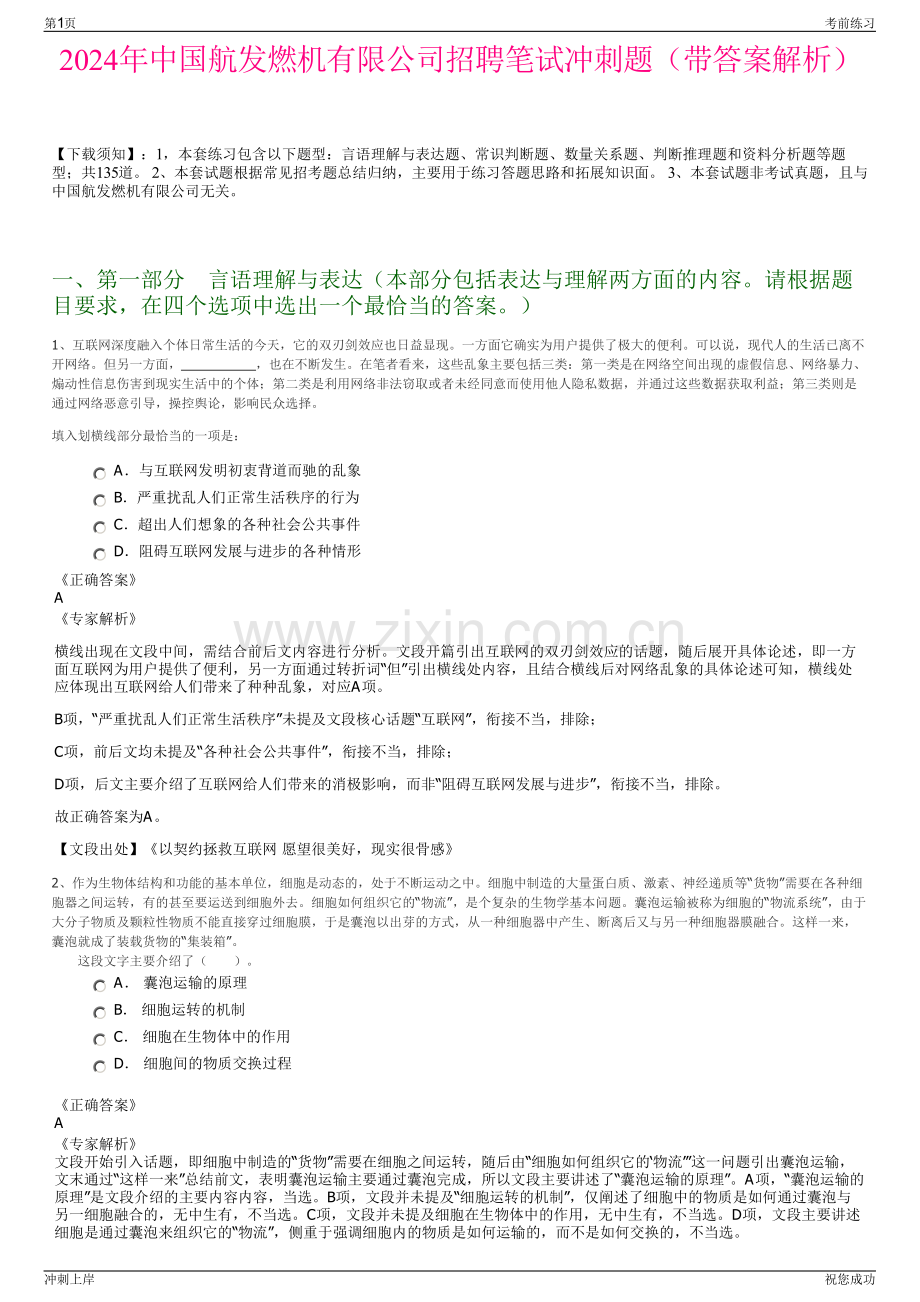 2024年中国航发燃机有限公司招聘笔试冲刺题（带答案解析）.pdf_第1页