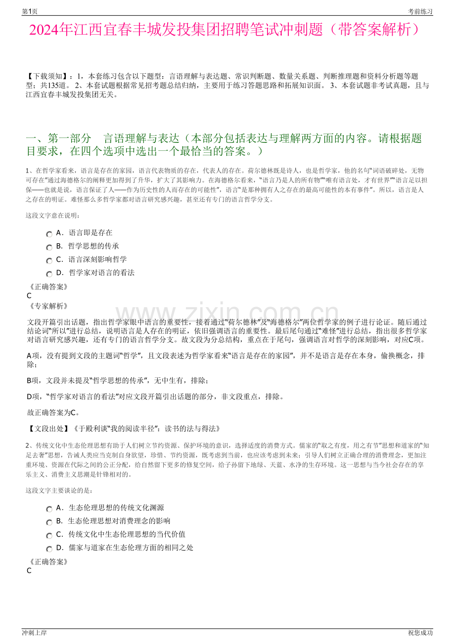 2024年江西宜春丰城发投集团招聘笔试冲刺题（带答案解析）.pdf_第1页