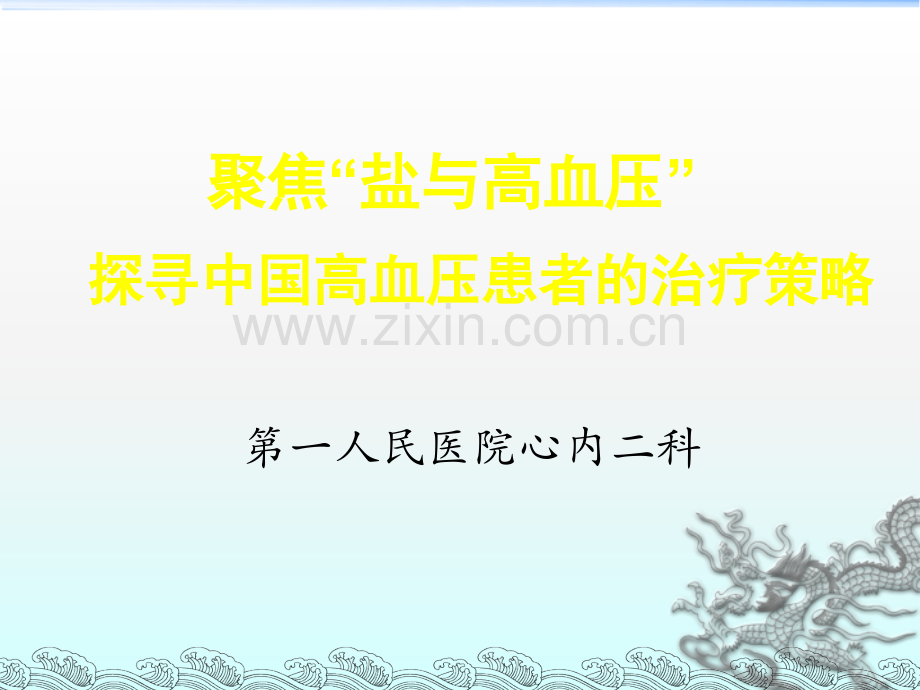 盐与高血压.ppt_第1页