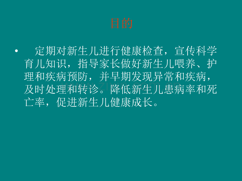 新生儿访视技术规范.ppt_第3页