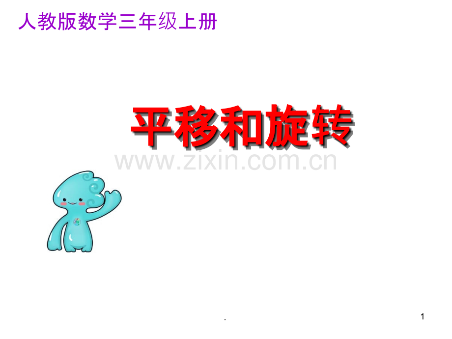 《平移和旋转》动画课件.ppt_第1页