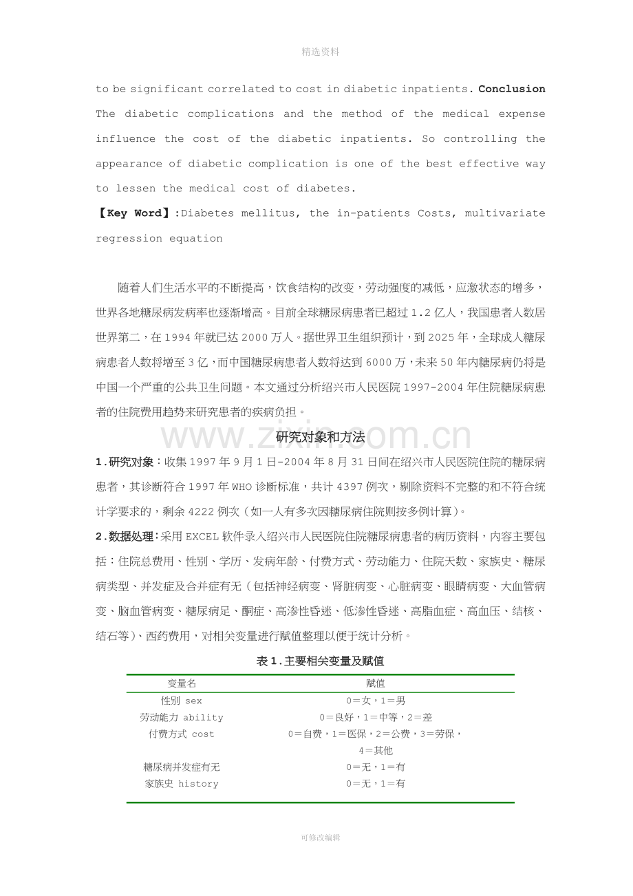 糖尿病患者住院医疗费用的影响因素分析.doc_第2页