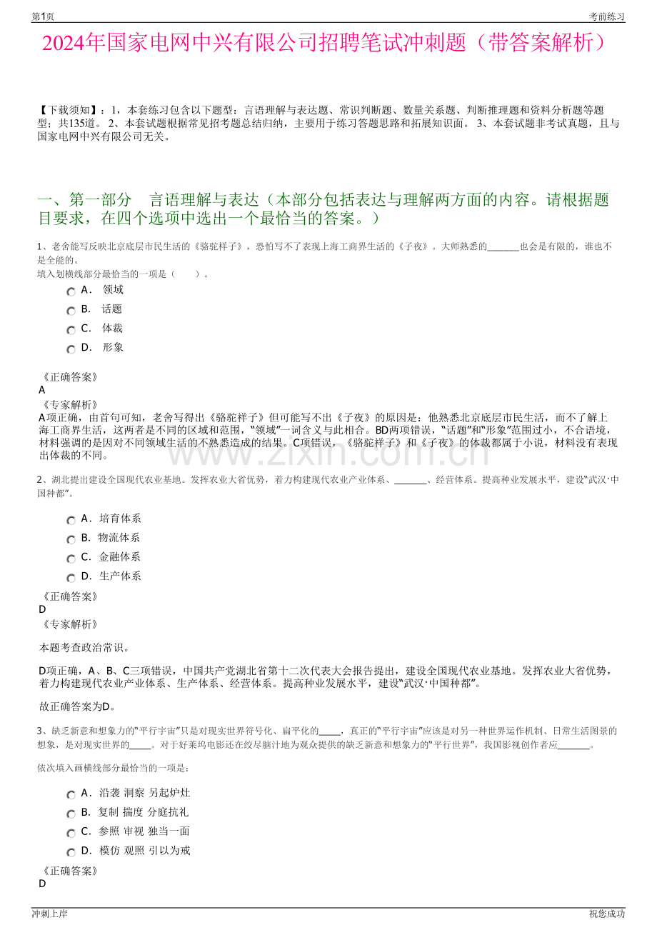 2024年国家电网中兴有限公司招聘笔试冲刺题（带答案解析）.pdf_第1页