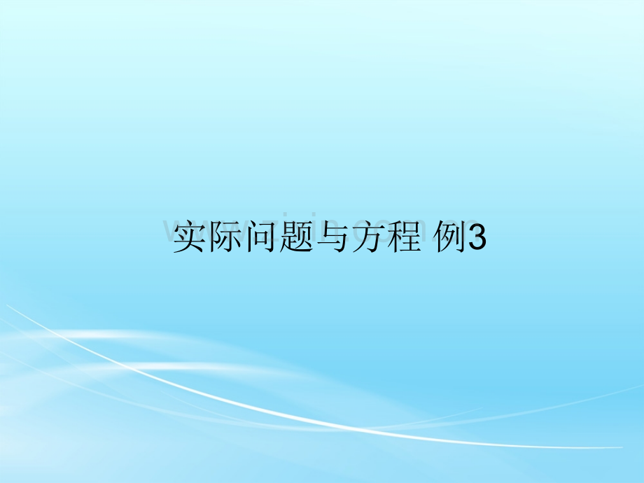 《实际问题与方程例》PPT课件.ppt_第1页