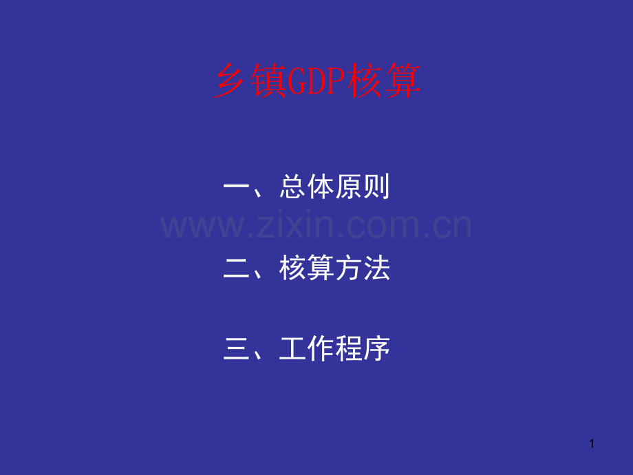 乡镇GDP核算PPT课件.ppt_第1页