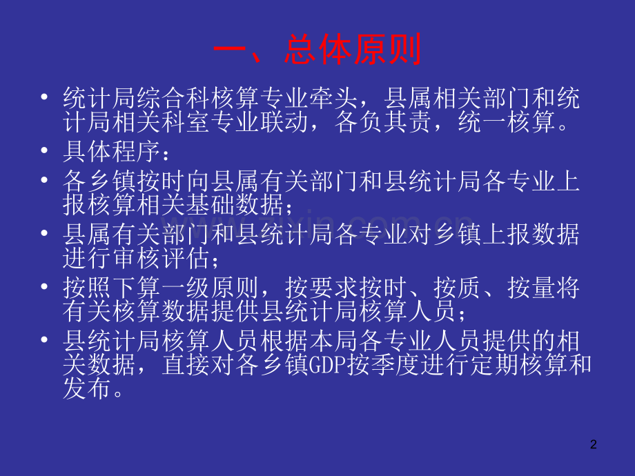 乡镇GDP核算PPT课件.ppt_第2页