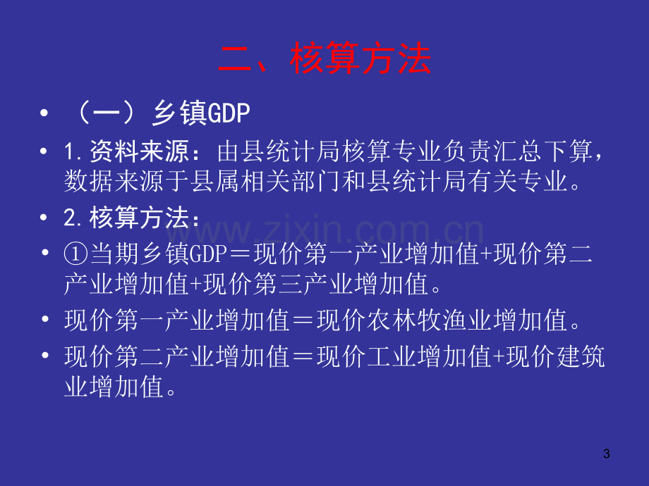 乡镇GDP核算PPT课件.ppt_第3页