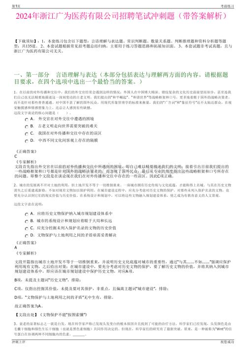 2024年浙江广为医药有限公司招聘笔试冲刺题（带答案解析）.pdf