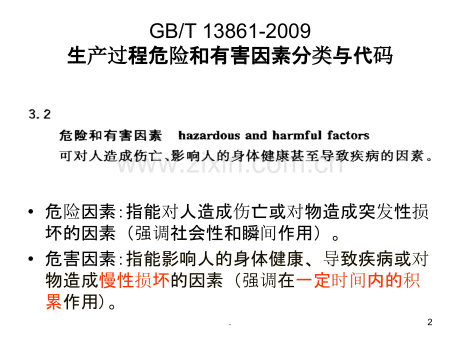 危险危害因素分析PPT课件.ppt_第2页