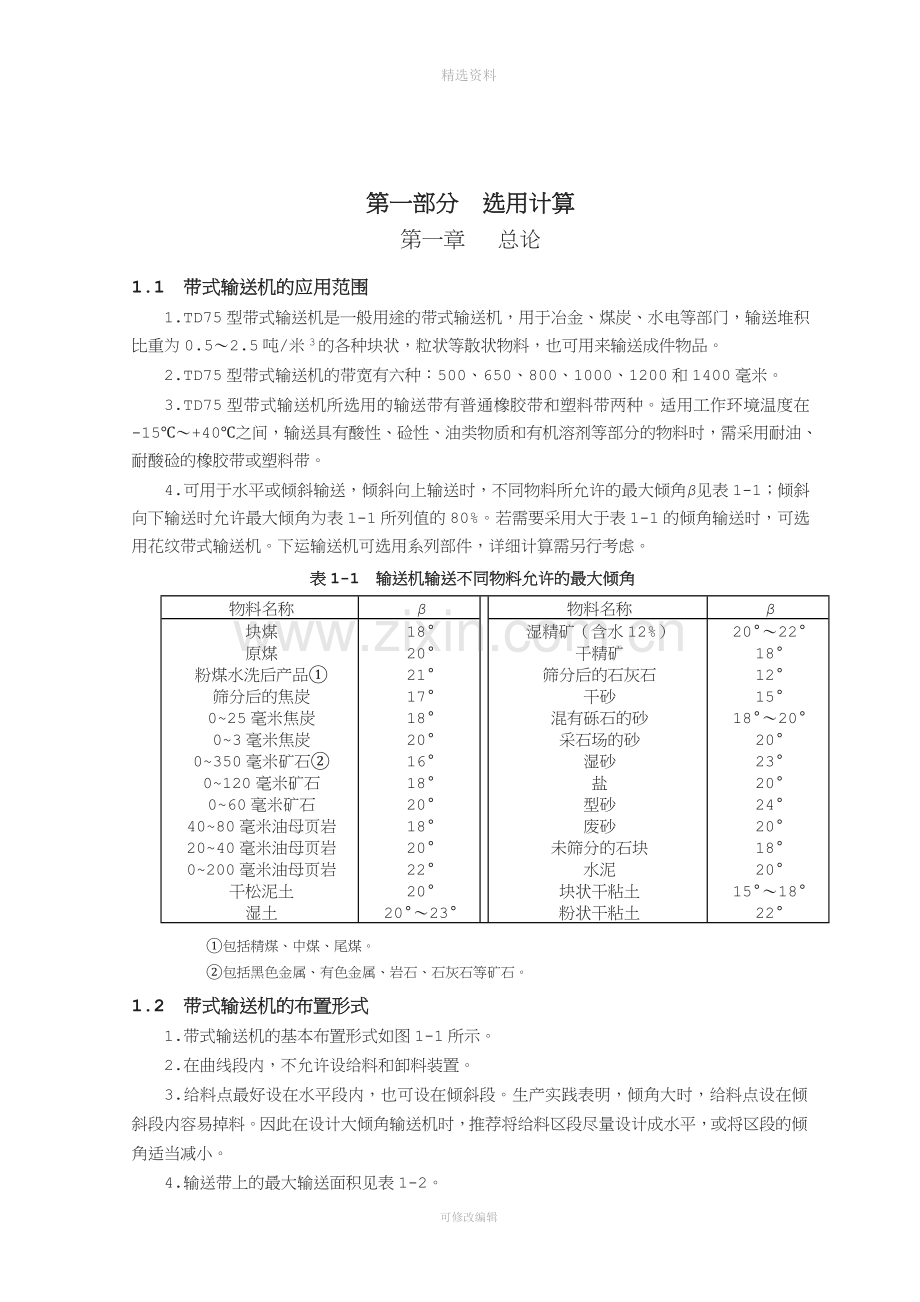 D75型带式输送机设计资料和传动设置.doc_第3页