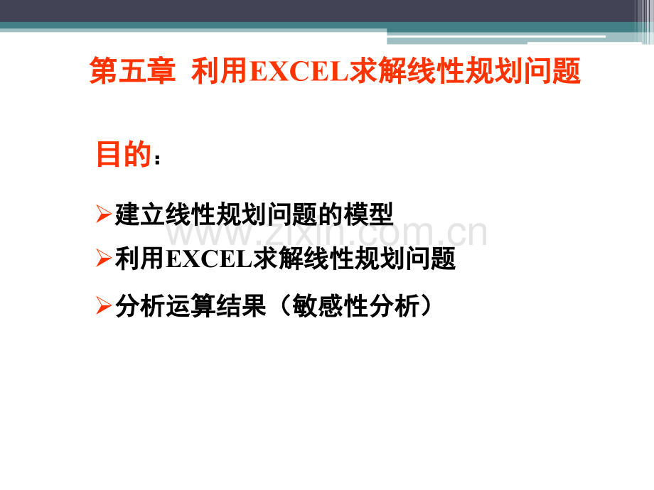 EXCEL求解线性规划问题.ppt_第1页