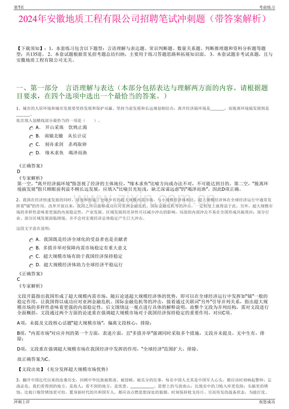 2024年安徽地质工程有限公司招聘笔试冲刺题（带答案解析）.pdf_第1页