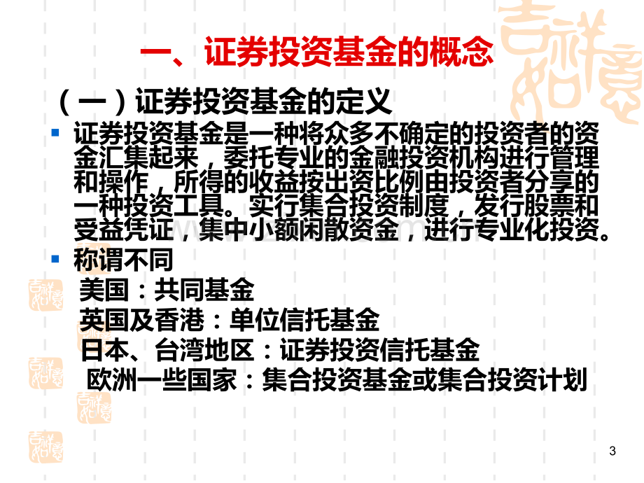 证券投资工具-证券投资基金PPT课件.ppt_第3页