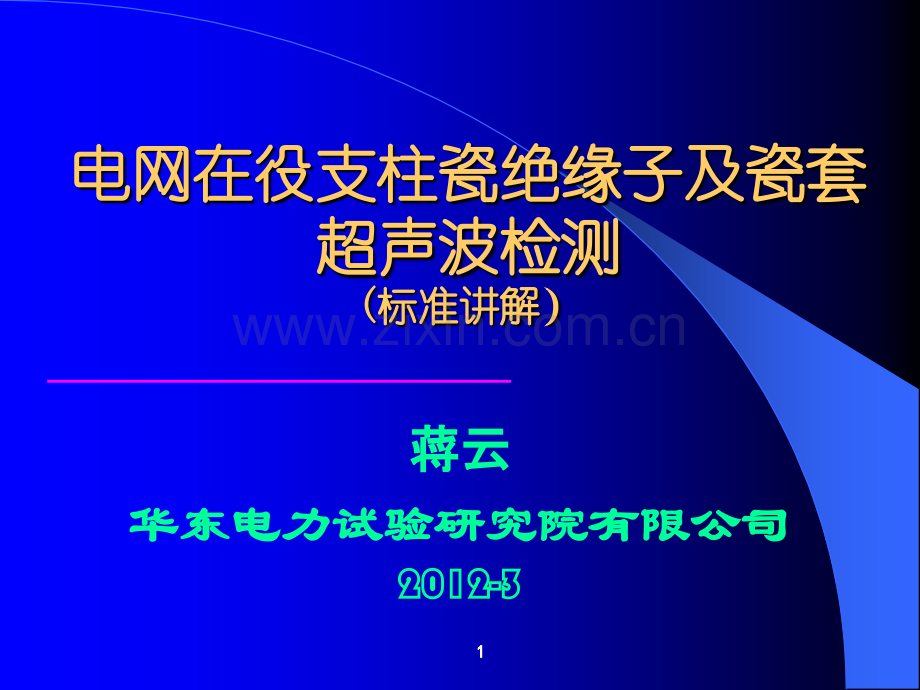 电网在役支柱瓷绝缘子的超声波检测(标准讲解).ppt_第1页