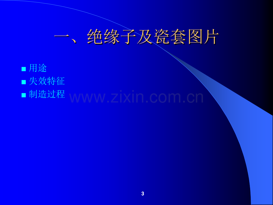 电网在役支柱瓷绝缘子的超声波检测(标准讲解).ppt_第3页