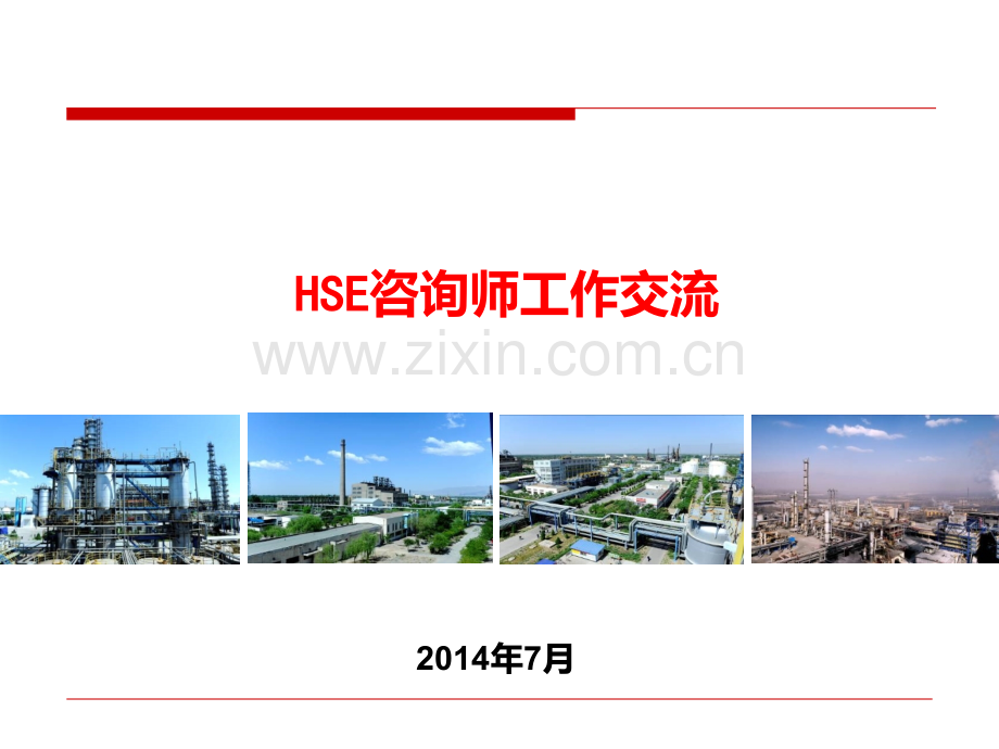 HSE咨询师工作交流技巧PPT课件.ppt_第1页