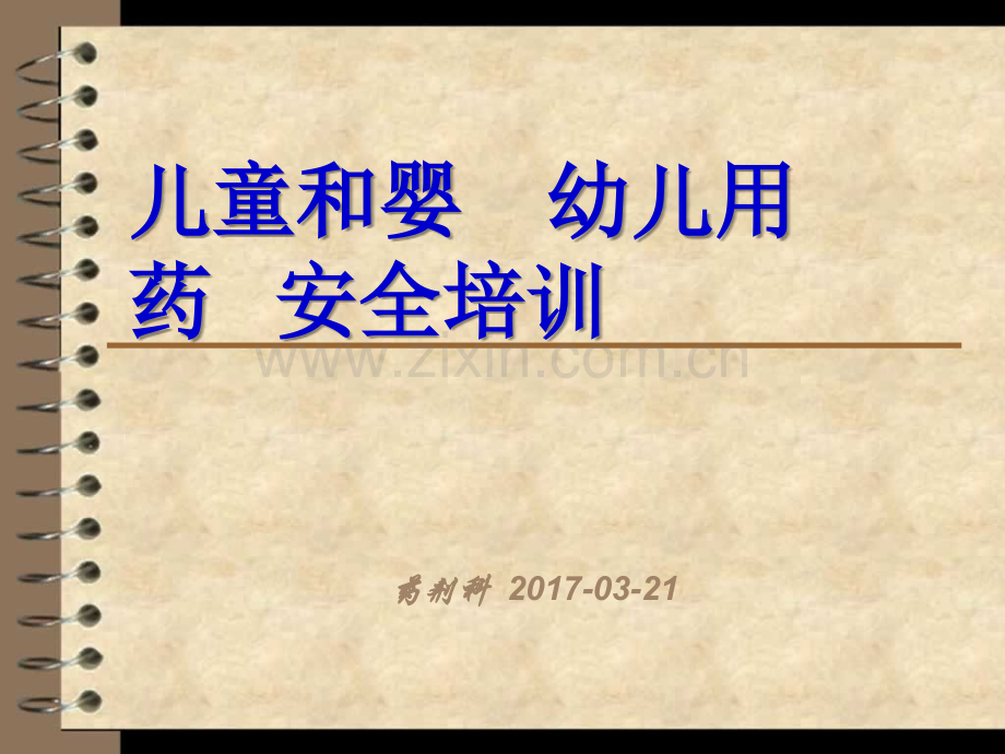 儿童和婴幼儿用药安全培训.ppt_第1页