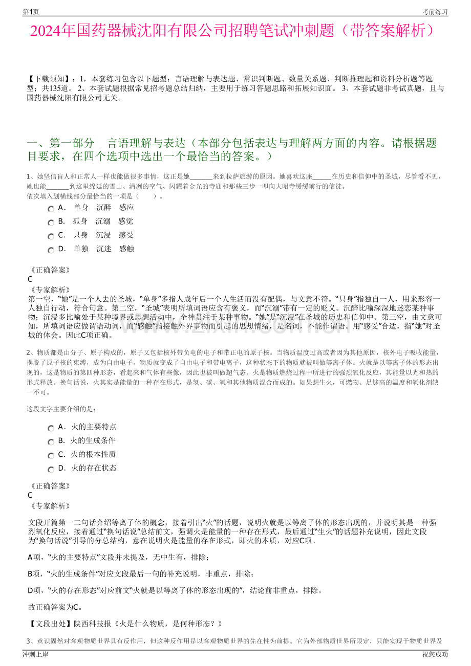 2024年国药器械沈阳有限公司招聘笔试冲刺题（带答案解析）.pdf_第1页