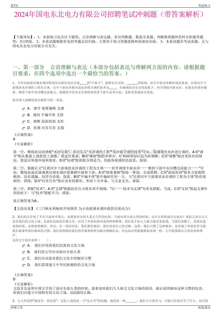 2024年国电东北电力有限公司招聘笔试冲刺题（带答案解析）.pdf_第1页