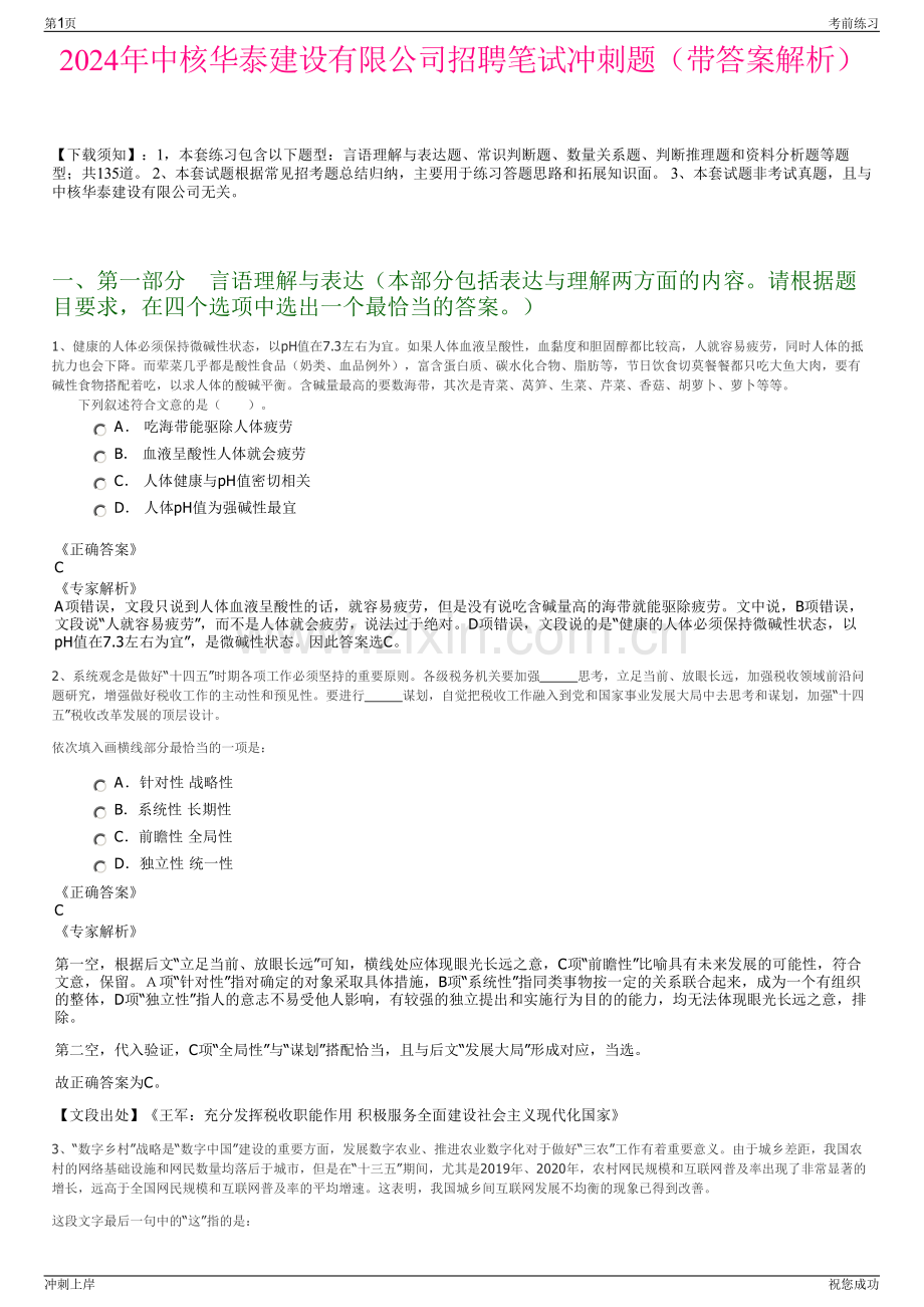 2024年中核华泰建设有限公司招聘笔试冲刺题（带答案解析）.pdf_第1页