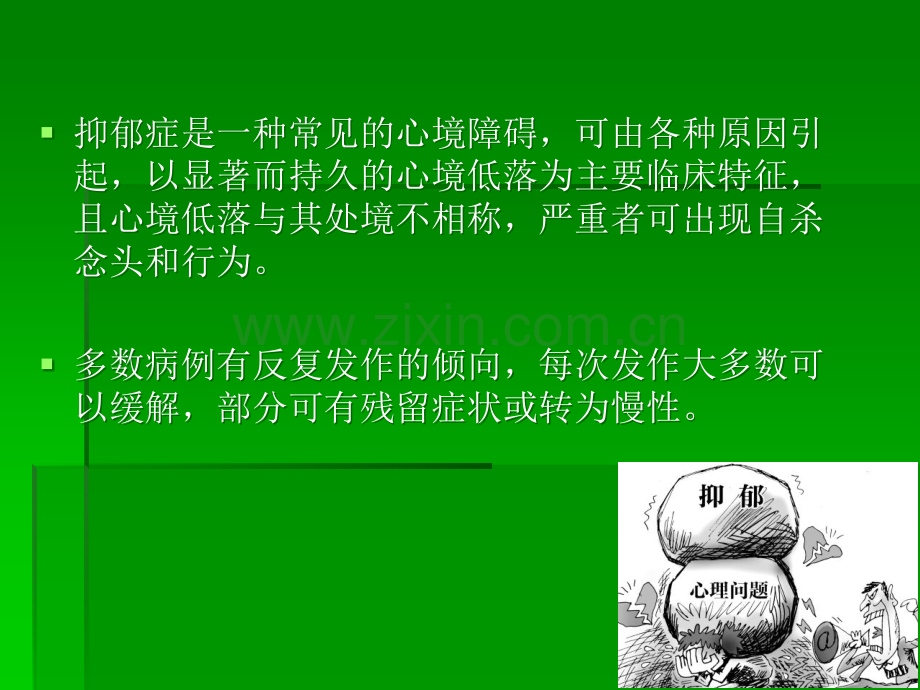 抑郁症的临床表现PPT课件.ppt_第2页